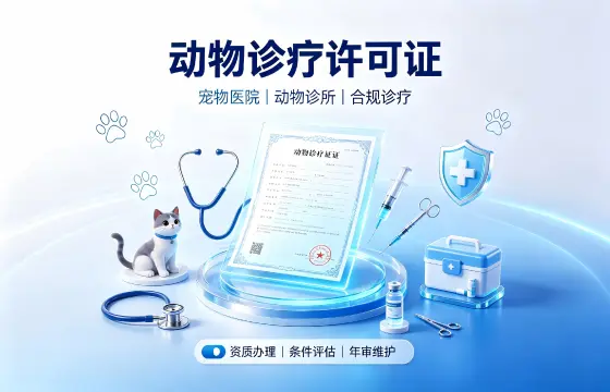 动物诊疗许可证