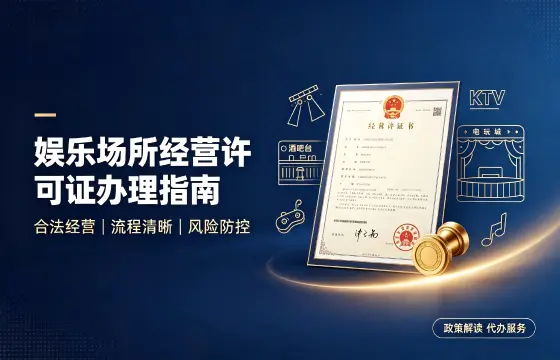 娱乐场所经营许可证 