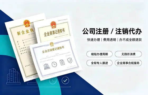 我司办理公司注册/注销案例