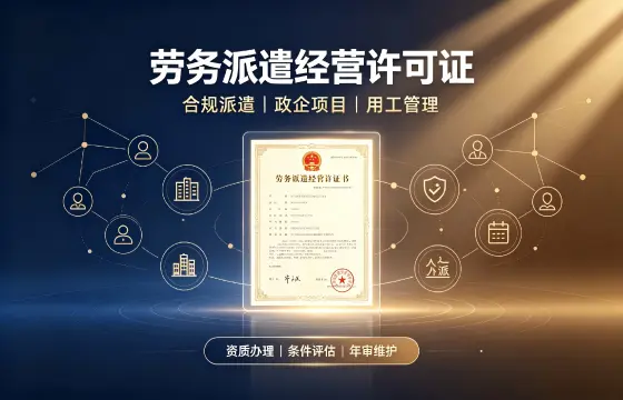 劳务派遣经营许可证