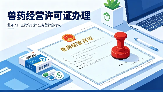 兽药经营许可证
