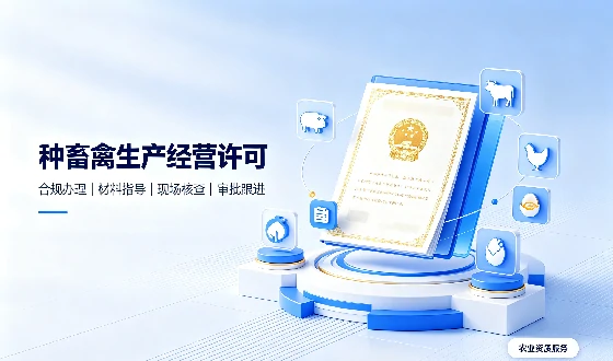 种畜禽生产经营许可证
