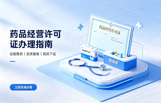 药品经营许可证