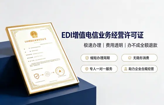 我司办理EDI增值电信经营许可证案例