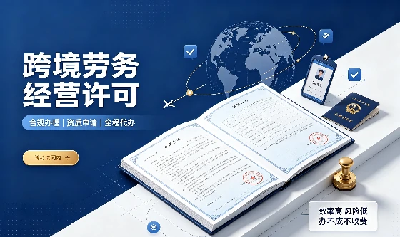 跨境劳务经营许可证