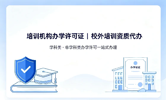 培训机构办学许可证