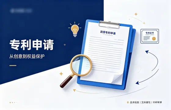专利申请